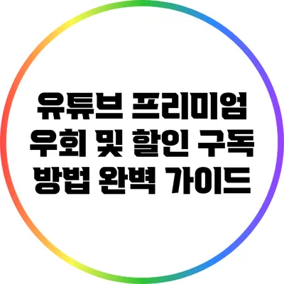 유튜브 프리미엄 우회 및 할인 구독 방법 완벽 가이드