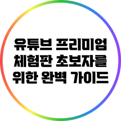 유튜브 프리미엄 체험판 초보자를 위한 완벽 가이드