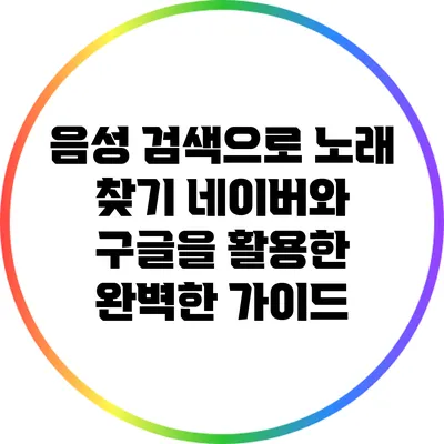 음성 검색으로 노래 찾기: 네이버와 구글을 활용한 완벽한 가이드