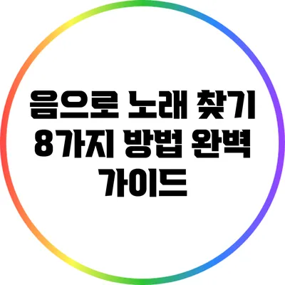 음으로 노래 찾기: 8가지 방법 완벽 가이드