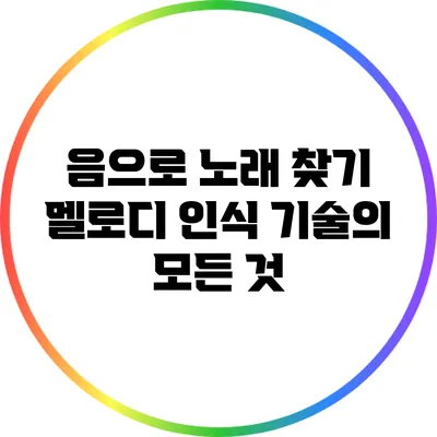 음으로 노래 찾기: 멜로디 인식 기술의 모든 것