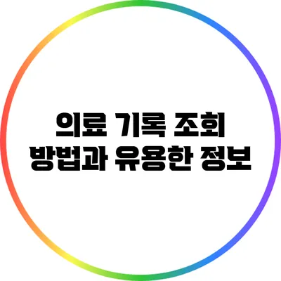 의료 기록 조회 방법과 유용한 정보