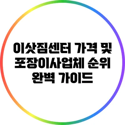 이삿짐센터 가격 및 포장이사업체 순위 완벽 가이드