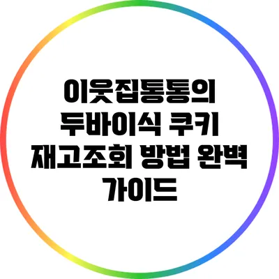 이웃집통통의 두바이식 쿠키 재고조회 방법 완벽 가이드
