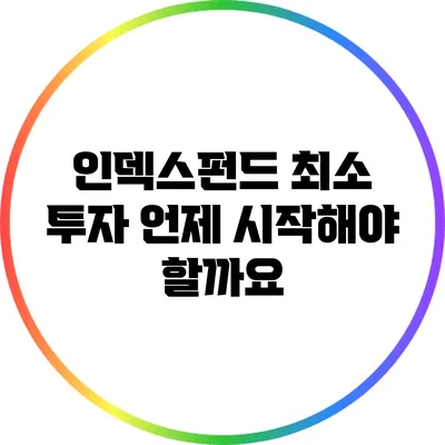 인덱스펀드 최소 투자: 언제 시작해야 할까요?