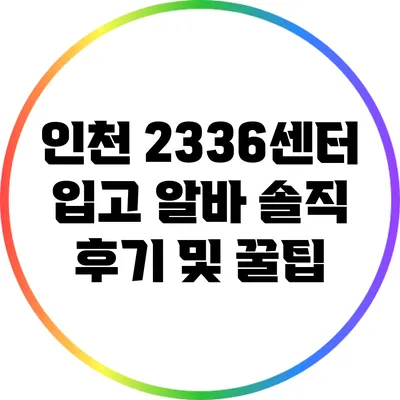 인천 23/36센터 입고 알바 솔직 후기 및 꿀팁