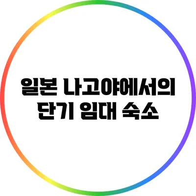일본 나고야에서의 단기 임대 숙소