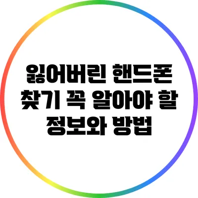 잃어버린 핸드폰 찾기: 꼭 알아야 할 정보와 방법