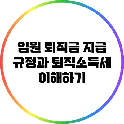 임원 퇴직금 지급 규정과 퇴직소득세 이해하기