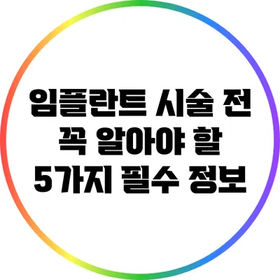 임플란트 시술 전 꼭 알아야 할 5가지 필수 정보