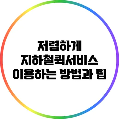 저렴하게 지하철퀵서비스 이용하는 방법과 팁