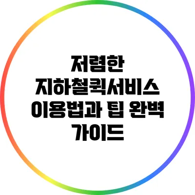 저렴한 지하철퀵서비스 이용법과 팁 완벽 가이드