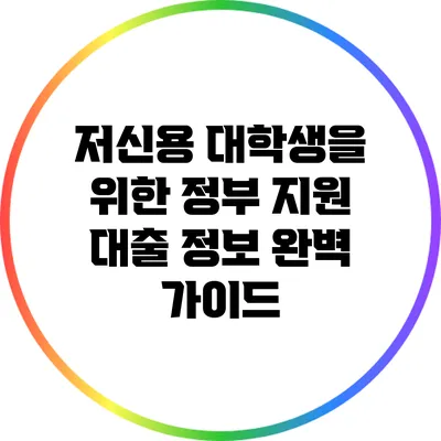 저신용 대학생을 위한 정부 지원 대출 정보 완벽 가이드