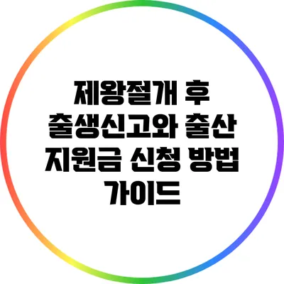 제왕절개 후 출생신고와 출산 지원금 신청 방법 가이드