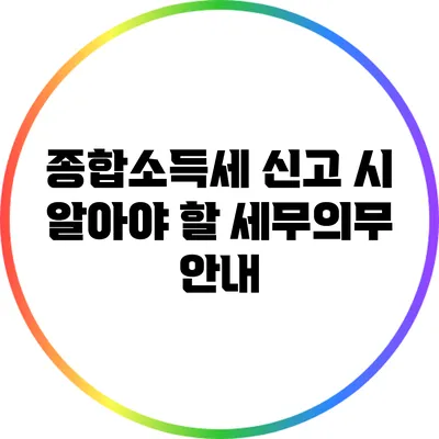 종합소득세 신고 시 알아야 할 세무의무 안내