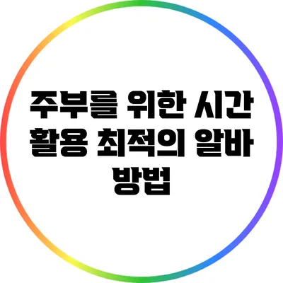 주부를 위한 시간 활용 최적의 알바 방법