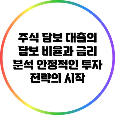 주식 담보 대출의 담보 비율과 금리 분석: 안정적인 투자 전략의 시작