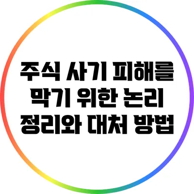 주식 사기 피해를 막기 위한 논리 정리와 대처 방법