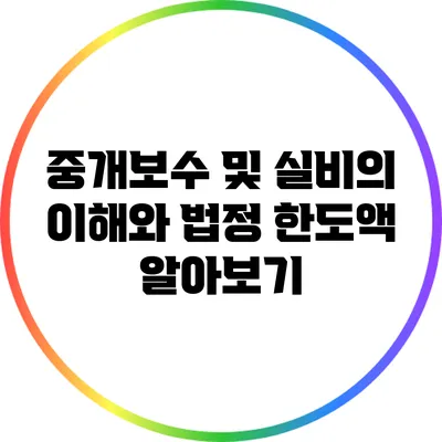 중개보수 및 실비의 이해와 법정 한도액 알아보기