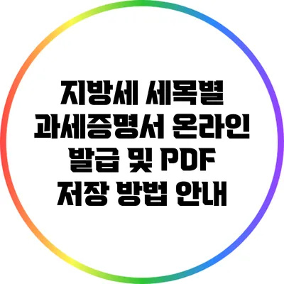 지방세 세목별 과세증명서 온라인 발급 및 PDF 저장 방법 안내