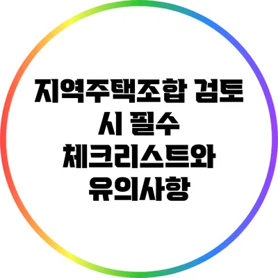 지역주택조합 검토 시 필수 체크리스트와 유의사항
