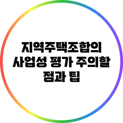 지역주택조합의 사업성 평가: 주의할 점과 팁