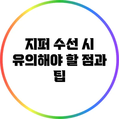 지퍼 수선 시 유의해야 할 점과 팁