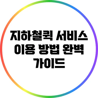 지하철퀵 서비스 이용 방법 완벽 가이드