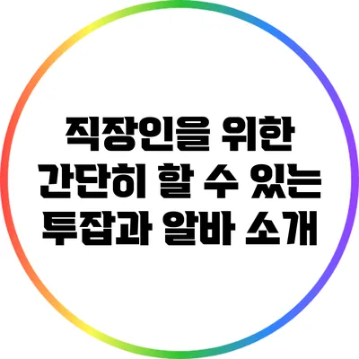직장인을 위한 간단히 할 수 있는 투잡과 알바 소개