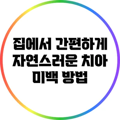 집에서 간편하게 자연스러운 치아 미백 방법