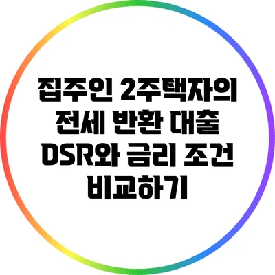 집주인 2주택자의 전세 반환 대출: DSR와 금리 조건 비교하기
