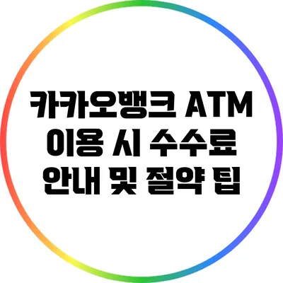카카오뱅크 ATM 이용 시 수수료 안내 및 절약 팁
