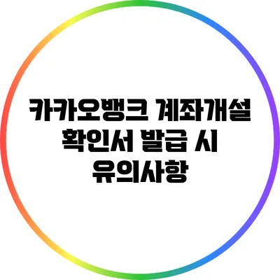 카카오뱅크 계좌개설 확인서 발급 시 유의사항