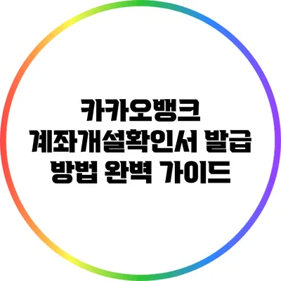 카카오뱅크 계좌개설확인서 발급 방법 완벽 가이드