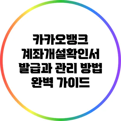 카카오뱅크 계좌개설확인서 발급과 관리 방법 완벽 가이드