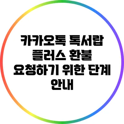 카카오톡 톡서랍 플러스 환불 요청하기 위한 단계 안내