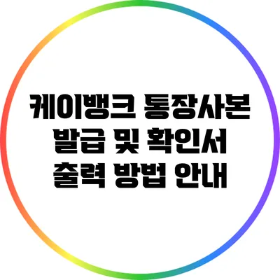 케이뱅크 통장사본 발급 및 확인서 출력 방법 안내