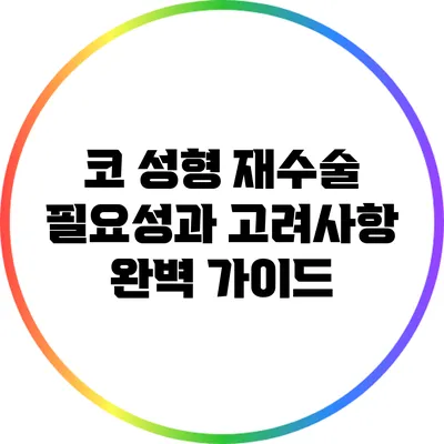 코 성형 재수술: 필요성과 고려사항 완벽 가이드