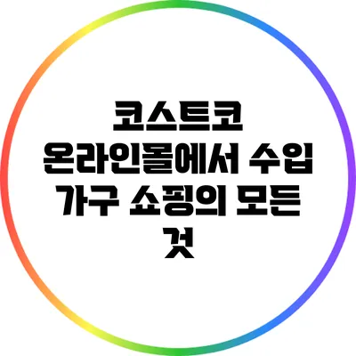 코스트코 온라인몰에서 수입 가구 쇼핑의 모든 것