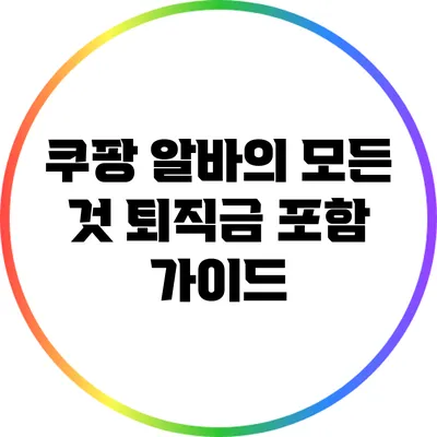 쿠팡 알바의 모든 것: 퇴직금 포함 가이드