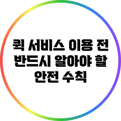 퀵 서비스 이용 전 반드시 알아야 할 안전 수칙