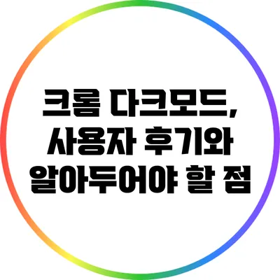 크롬 다크모드, 사용자 후기와 알아두어야 할 점