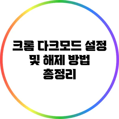 크롬 다크모드 설정 및 해제 방법 총정리