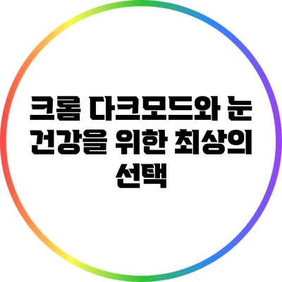 크롬 다크모드와 눈 건강을 위한 최상의 선택