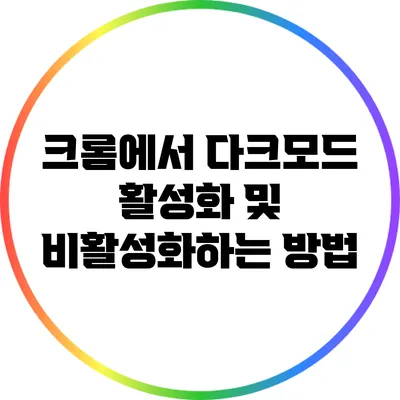 크롬에서 다크모드 활성화 및 비활성화하는 방법