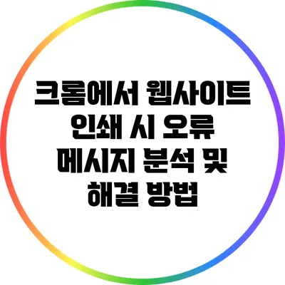 크롬에서 웹사이트 인쇄 시 오류 메시지 분석 및 해결 방법