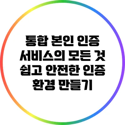 통합 본인 인증 서비스의 모든 것: 쉽고 안전한 인증 환경 만들기
