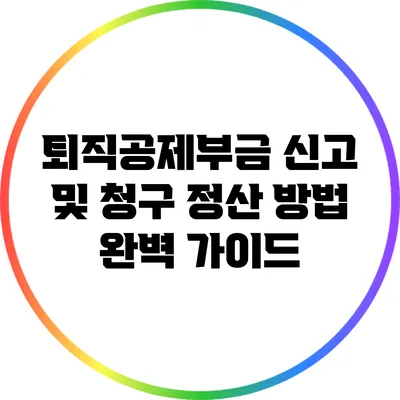 퇴직공제부금 신고 및 청구 정산 방법 완벽 가이드