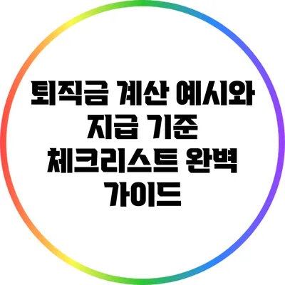 퇴직금 계산 예시와 지급 기준 체크리스트 완벽 가이드