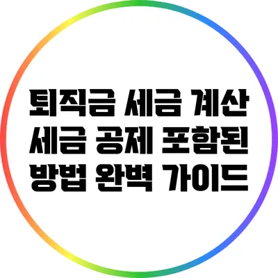 퇴직금 세금 계산: 세금 공제 포함된 방법 완벽 가이드